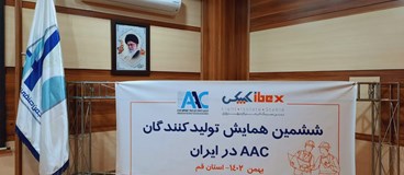 ششمین همایش تولیدکنندگان AAC