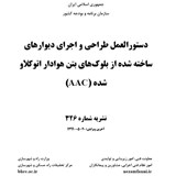 نشريه 326، دستورالعمل طراحي و اجراي بتن هاي سبک اتوکلاو شده