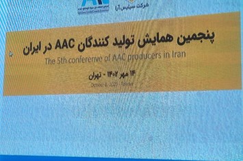 پنجمین همایش تولیدکنندگان AAC