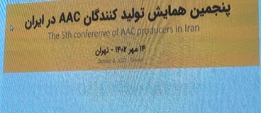 پنجمین همایش تولیدکنندگان AAC