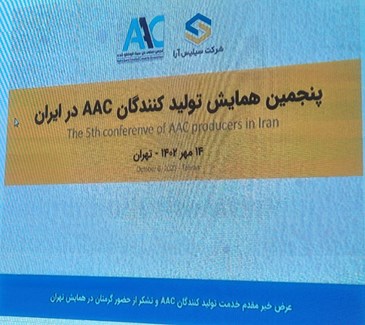 پنجمین همایش تولیدکنندگان AAC