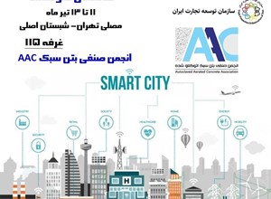 چهارمين همايش و نمايشگاه شهر هوشمند در مصلي امام خميني (ره) تهران