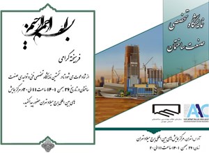 نمايشگاه تخصصي صنعت ساختمان در برج ميلاد تهران
