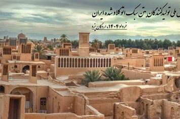 دهمین همایش تولیدکنندگان AAC