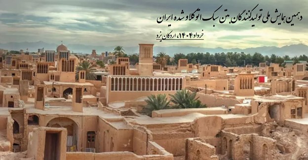 دهمین همایش تولیدکنندگان AAC