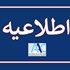 تعلیق عضویت 5 شرکت از انجمن AAC ایران
