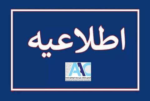 تعلیق عضویت 5 شرکت از انجمن AAC ایران