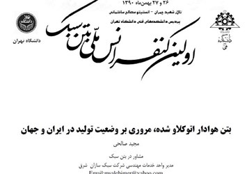 وضعيت توليد بتن سبک اتوکلاو شده در ايران و جهان