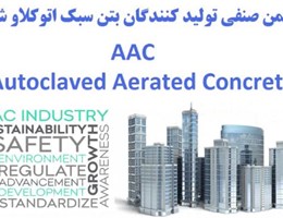 ويژگي ها و پروژه هاي اجرايي با بلوک AAC