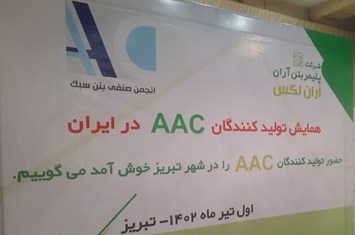 چهارمين همايش توليدکنندگان AAC