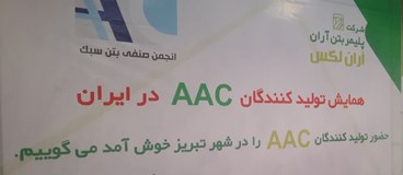چهارمين همايش توليدکنندگان AAC