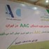 چهارمين همايش توليدکنندگان AAC