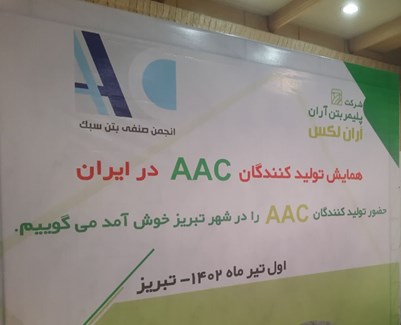 چهارمين همايش توليدکنندگان AAC