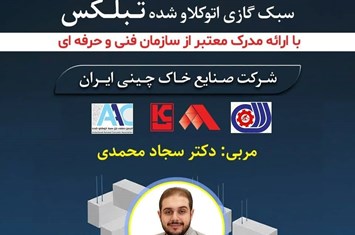 برگزاری دوره آموزشی بلوک و پانل های مسلح AAC در آذربایجان شرقی
