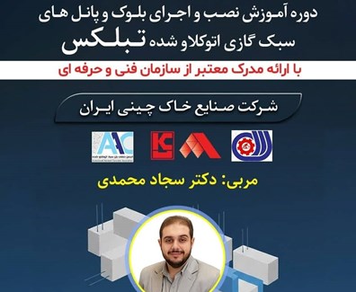 برگزاری دوره آموزشی بلوک و پانل های مسلح AAC در آذربایجان شرقی
